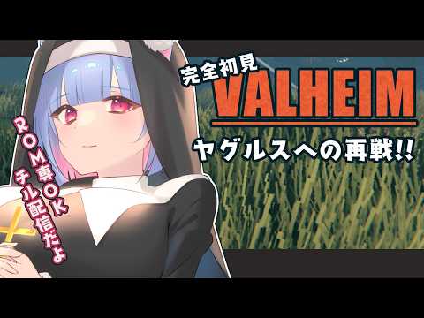 初心者🔰Valheim∣昼活のお時間。ヤグルス再戦∣ #初心者  #valheim  #vtuber #shorts