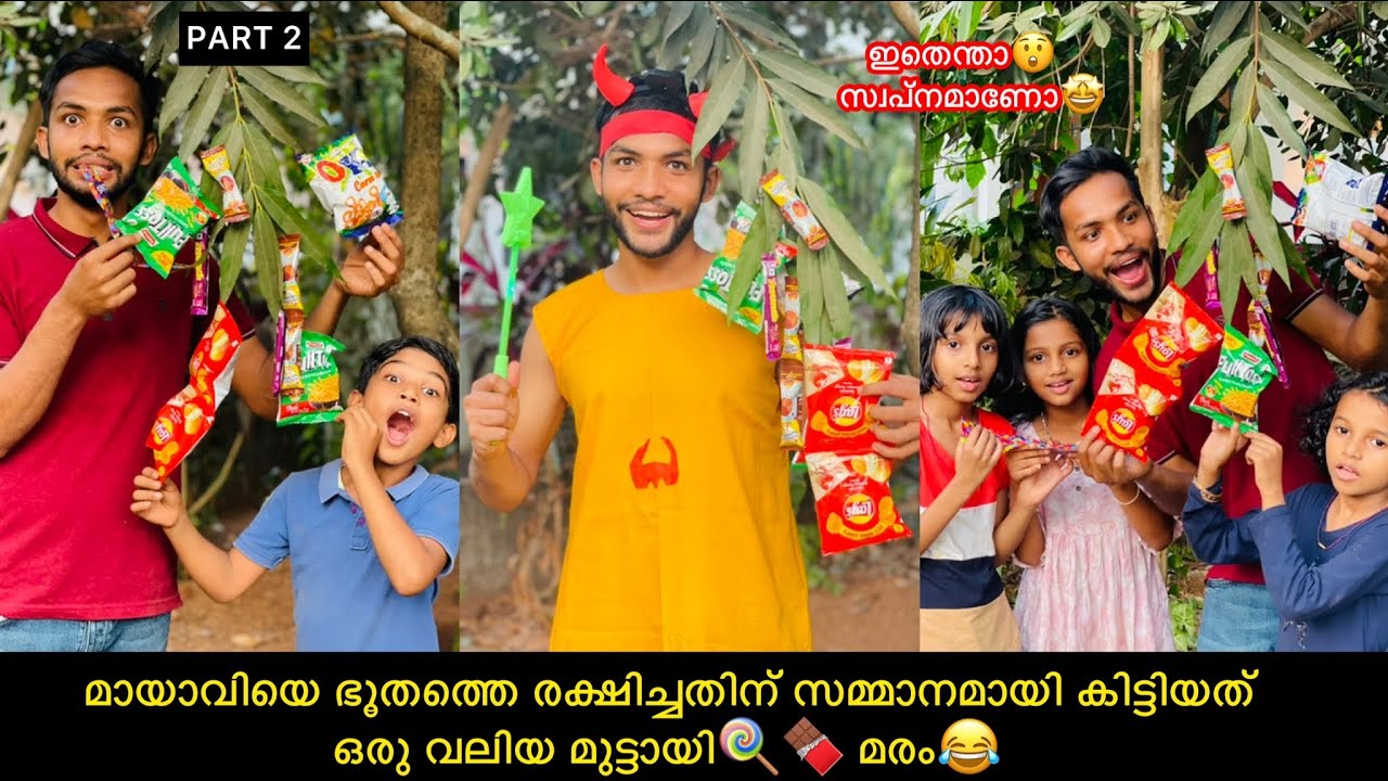 PART-2 മായാവി ഭൂതത്തെ രക്ഷിച്ചതിന് സമ്മാനമായി നൽകിയത് ഒരു ചോക്ലേറ്റ് 🍭🍫 മരം😂 #comedy #anshis