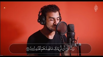 خواتيم سورة المؤمنون (تلاوه مرئيه ) | القارئ اسلام صبحي|