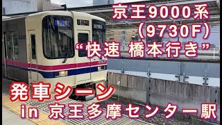京王9000系（9730F） “快速 橋本行き” 京王多摩センター駅を発車する 2020/01/11