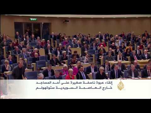 إلقاء عبوة ناسفة على مسجد باستوكهولم