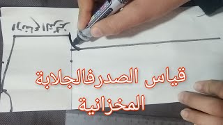 شرح قياس الصدر في الجلابة المخازنية