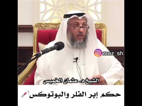 حكم حقن إبر الفلر والبوتكس عثمان الخميس