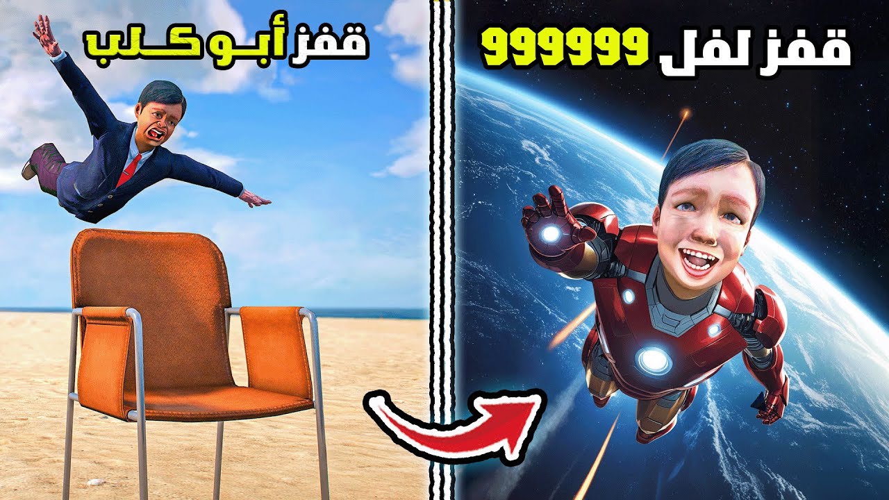 كل قفزة أقوى من قبل … طفل يتحول إلى أيرون مان ويصل للقمر 😱🚀 فلم قراند