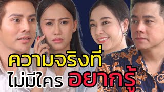 หนังสั้น ความจริงที่...ไม่มีใครอยากรู้