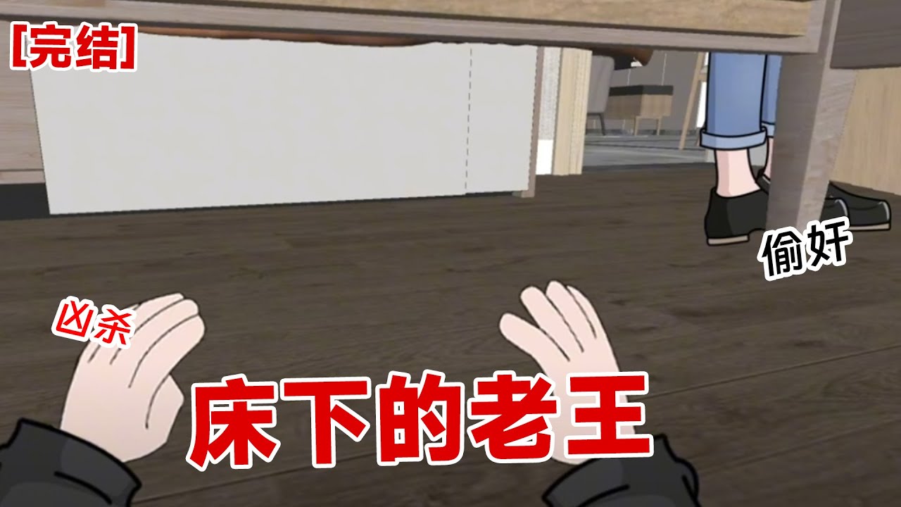 【完结】《床底的老王》刚在床上凶猛的我，她的老公回来了。我麻溜钻进床底#动画 #小说 #悬疑#凶杀#恐怖#灵异讲述屋