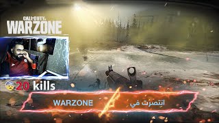 اكثر واحد يطيح نوك بورزون |20 قتلة |Call of Duty Warzone