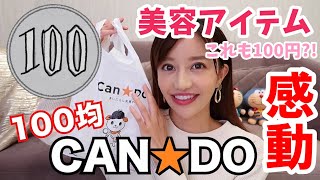 【100均！】CAN☆DOの美容アイテムが凄かった！