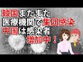 韓国で病院の集団感染多発！中国も再び感染者増加傾向！