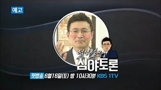 180616 심야토론 예고 ㅣ KBS방송