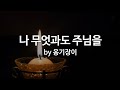 나 무엇과도 주님을 By 옹기장이