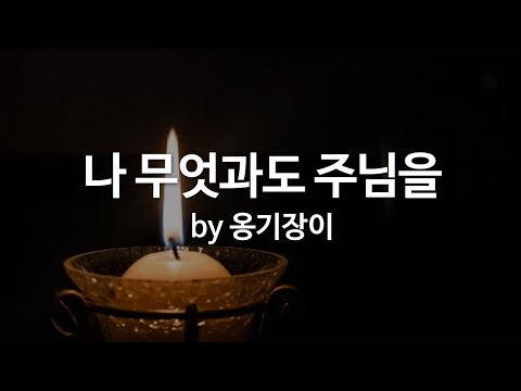 나 무엇과도 주님을 (+) 나 무엇과도 주님을