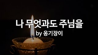 Video thumbnail of "나 무엇과도 주님을 by 옹기장이"