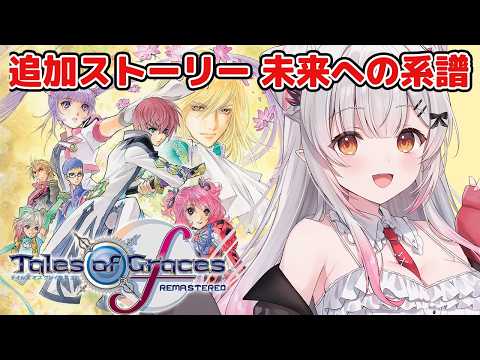【テイルズオブグレイセスf 】未来への系譜編！ラストから半年後の世界。守る強さを知るRPGをやってみる！【周防パトラ】