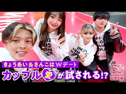 【50シーズン記念第３弾🎉】きょうあい & さんこは Wデート前半💘因縁のフリースロー対決も🏀⁉️｜今日好き💘「今日、好きになりました。」ABEMAビデオで"無料"配信中！
