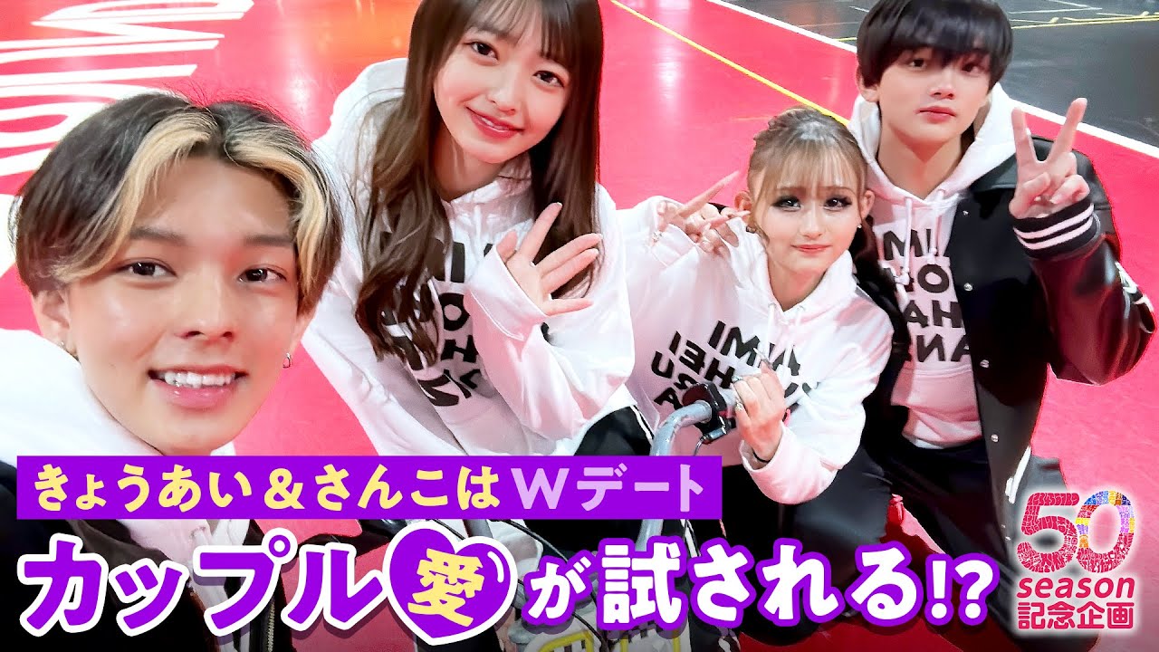 【50シーズン記念第３弾🎉】きょうあい & さんこは Wデート前半💘因縁のフリースロー対決も🏀⁉️｜今日好き💘「今日、好きになりました。」ABEMAビデオで