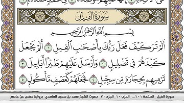 105 سورة الفيل مكتوبة سعد الغامدي جودة عالية Surah Al Feel Saad Al Ghamdi