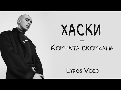 Хаски - Комната скомкана (Lyrics Video/Текст Песни)