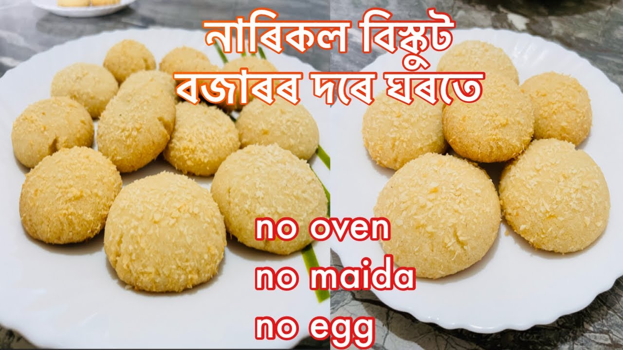 Coconut Biscuit | একেবাৰে সহজ পদ্ধতিৰে কেৰাহীত বনোৱা নাৰিকলৰ বিস্কুট | Narikol Biscuit Recipe
