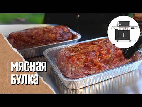 🔥 МЯСНАЯ БУЛКА BBQ-отличная закуска и замена колбасы на газовом гриле Weber genesis 335 smart
