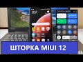 Как отключить центр управления в Miui12 и вернуть с Miui11