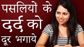 पसलियों के दर्द को जड़ से ख़तम करने के घरेलु उपाय │ rib pain relief │imam dasta│home remedies in hindi