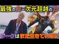 【極限のチートライダー】ジークはまだ生きている可能性も..? エクスドリームは次元を超える極限のチート能力な最強ライダー＜Case34＞ 感想 解説 考察 反応集【仮面ライダーゼッツ】