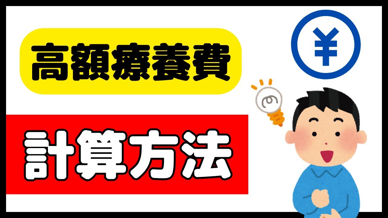 外来特例とは？世帯合算とは？高額療養費の具体的な計算を解説！