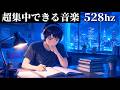 集中力を最大化｜おすすめBGM/ 528hz｜疲れて集中できない時の勉強用BGM 2時間 ポモドーロタイマー