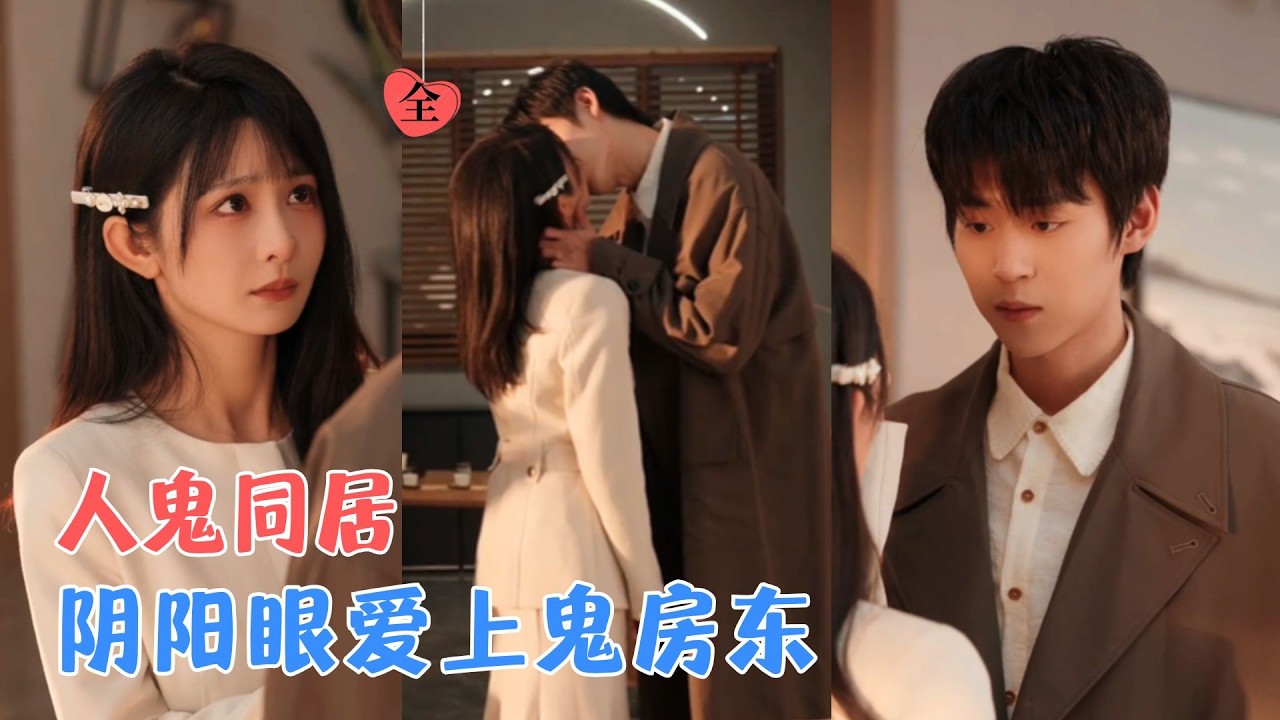 阴阳眼少女与鬼室友的跨次元爱恋