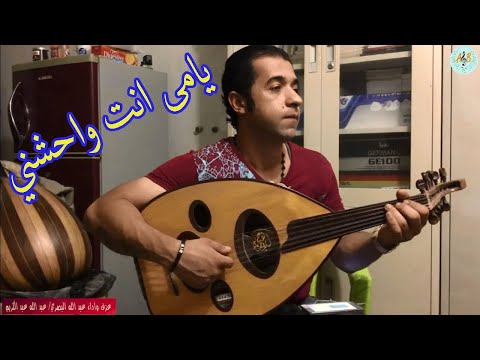 يامى انت واحشني فايزة أحمد عزف عود واداء عبد الله البصري