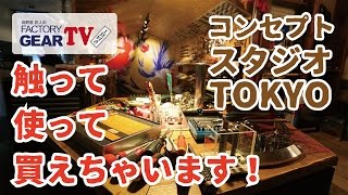 FGTV vol.86　触って・使って・買えるお店！「ファクトリーギア コンセプトスタジオTOKYO」のご紹介！