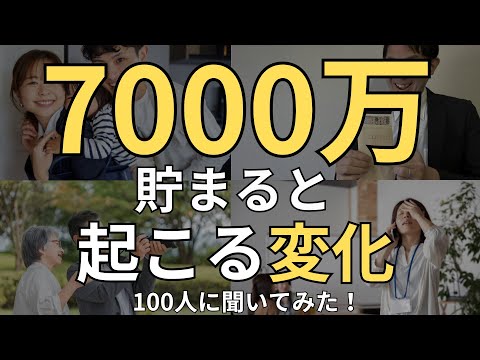 【人生激変】資産7000万貯まると起こる変化＆貯めた方法　6名の実体験！見ればあなたも人生勝ち組へ！