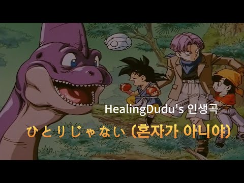 🎧DEEN - ひとりじゃない (혼자가 아니야) Dragonball GT 1st ED [가사해석/한글자막/번역/Lyrics