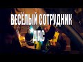 Весёлый Сотрудник ДПС Дыхни Давай)