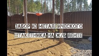 Забор из металлического штакетника арочного типа - шахматка. Ленточный фундамент на винтовых сваях.