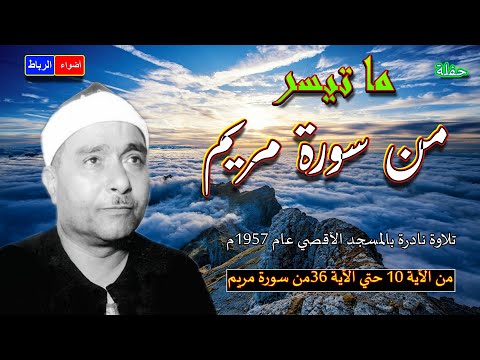 ما تيسر من سورة مريم الشيخ مصطفي إسماعيل تلاوة نادرة بصوت ملوكي رائع يخشع قلبك لسماعها