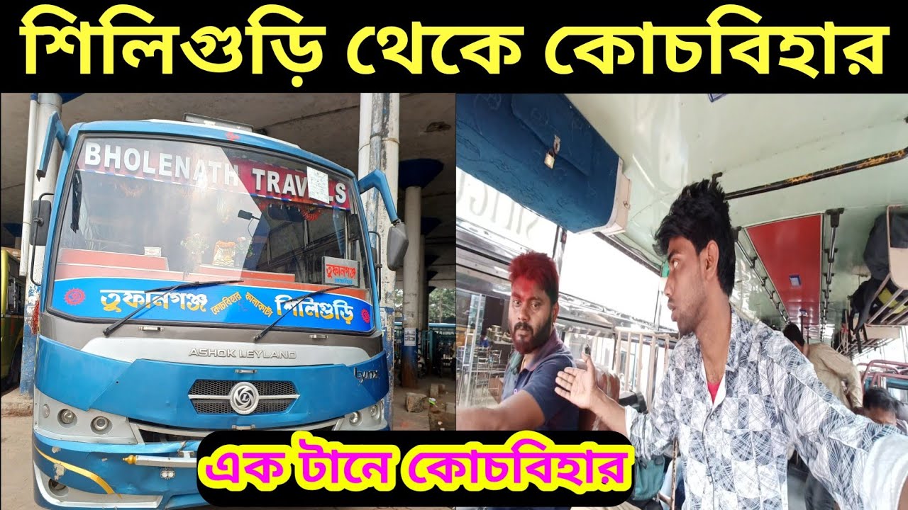 টানা চার ঘন্টা জার্নি করে কোচবিহার পৌছালাম ।। Siliguri bus stand।। Siliguri to Cooch Behar bus।।