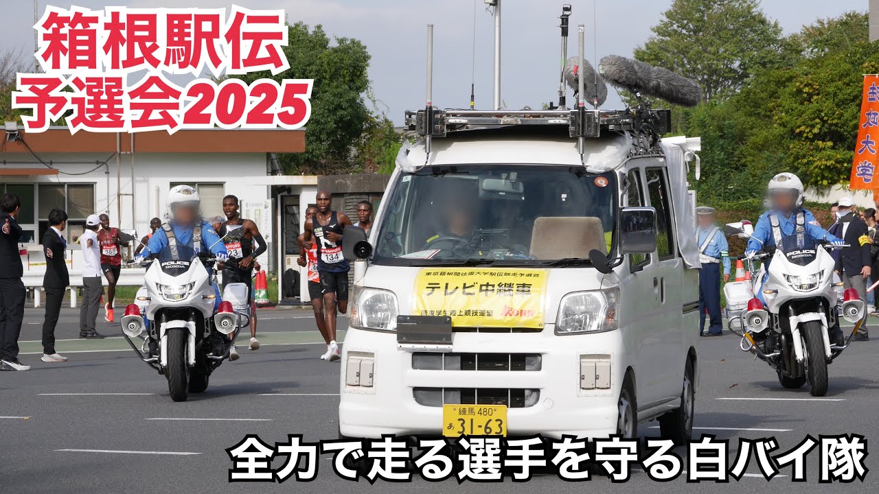 102回目の箱根路を目指す選手を白バイ隊が全力バックアップ！ 第102回 東京箱根間往復大学駅伝競走 予選会 箱根駅伝 警視庁 