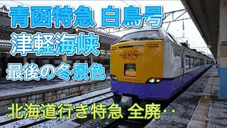 廃止！！北海道行き特急 最後の冬景色/JR津軽海峡線(車窓)