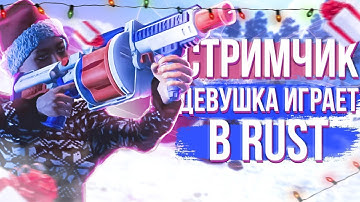🔴Стрим Rust🔥ДАМСКОЕ ТРИО! Ламповое ВЫЖИВАНИЕ с @CoJIucTKa и @Plyushka