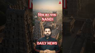 शिव का भक्त Nandi आज भी कर रहा है यह काम #miracle #hindu #nandi #sscadda247 #navdeepsir