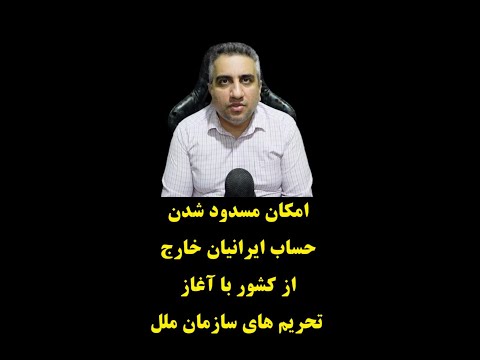 امکان مسدود شدن حساب ایرانیان خارج از کشور با آغاز تحریم های سازمان ملل