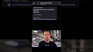 самый богатый человек в мире#илонмаск#а4#мистербист#ржунемогу#опросы#мемы#shorts#shortsyoutube