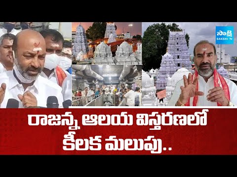 Vemulawada Rajanna Temple Expansion Controversy Takes Political Turn |@SakshiTV - SAKSHITV