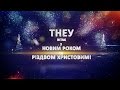 Новорічний концерт ТНЕУ 2017