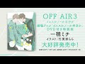 【webCM】OFF AIR 3 イエスかノーか半分か/一穂ミチ イラスト:竹美家らら