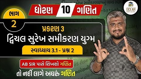 std 10 maths ch 3 swadhyay 3.1 | dhoran 10 ganit | dhoran 10 ganit swadhyay 3.1 dakhalo 2 , પ્રશ્ન 2