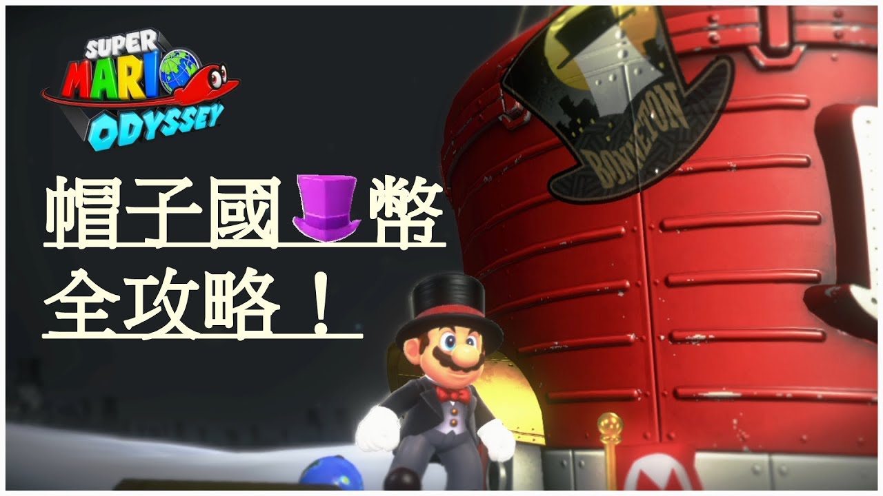 超級瑪利歐奧德賽super Mario Odyssey 帽子國紫幣全攻略 Youtube