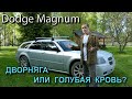 Обзор на мой Dodge Magnum 2005 года